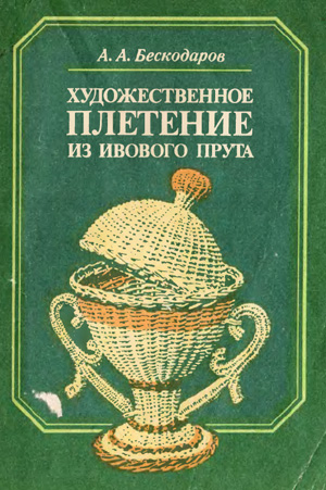 Художественное плетение из ивового прута. Бескодаров А.А. 1985