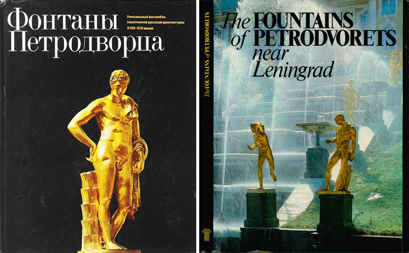Фонтаны Петродворца. Гуревич И.М. 1979 / The Fountains of Petrodvorets near Leningrad. Ilya Gurevich. 1980
