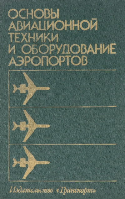 Основы авиационной техники и оборудование аэропортов. Блохин В.И., Баканов Е.А., Богатырь В.Т. 1985