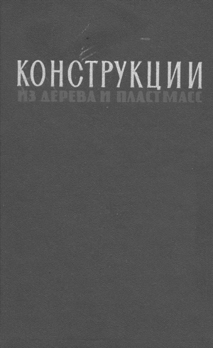 Конструкции из дерева и пластмасс. Иванов В.Ф. 1966