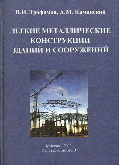 Легкие металлические конструкции зданий и сооружений. Трофимов В.И., Каминский А.М. 2002