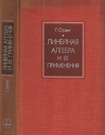 Линейная алгебра и ее применения. Гилберт Стренг. 1980