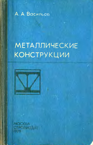 Металлические конструкции. Васильев А.А. 1979