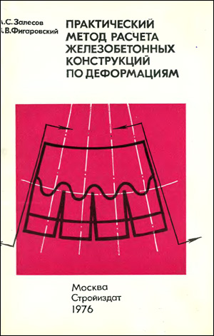 Практический метод расчета железобетонных конструкций по деформациям. Залесов А.С., Фигаровский В.В. 1976