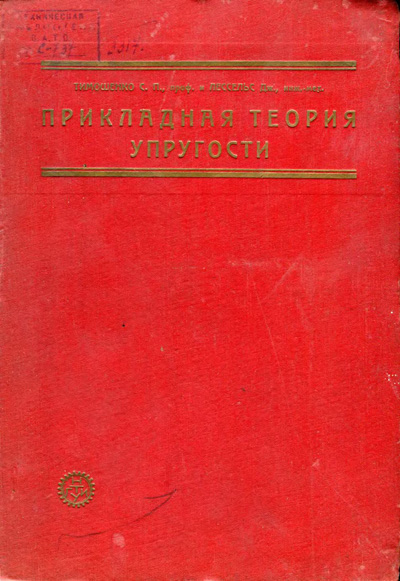 Прикладная теория упругости. Тимошенко С.П., Лессельс Дж. 1931