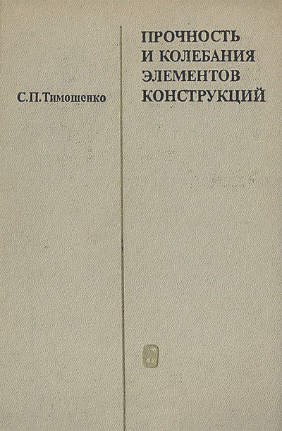 Прочность и колебания элементов конструкций. Тимошенко С.П. 1975
