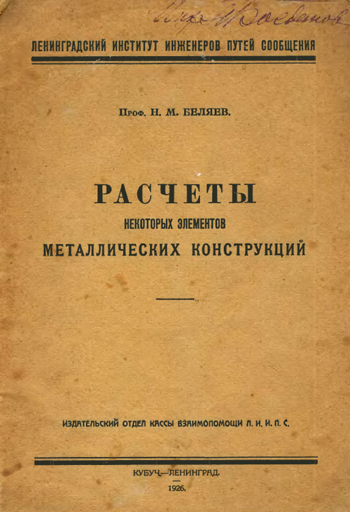 Расчеты некоторых элементов металлических конструкций. Беляев Н.М. 1926