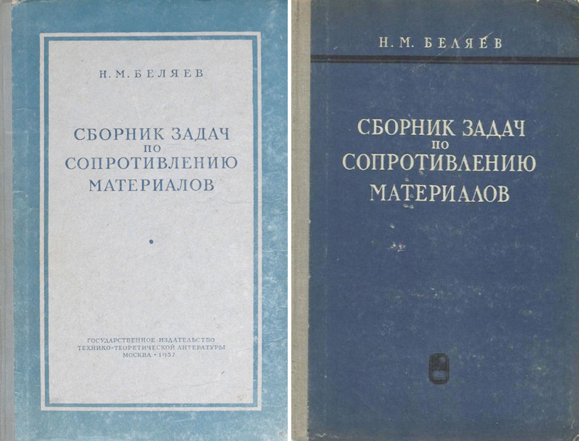 Сборник задач по сопротивлению материалов. Беляев Н.М. 1957 / 1968