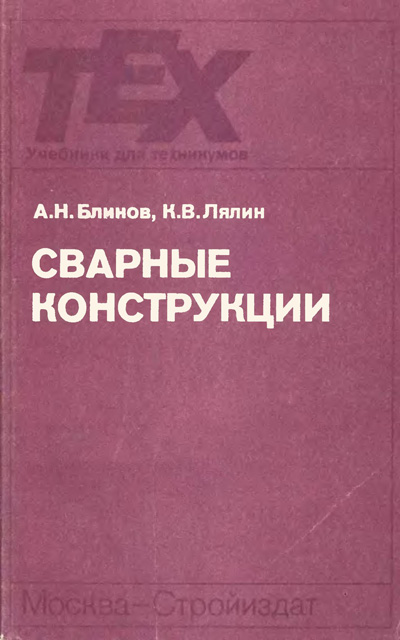 Сварные конструкции. Блинов А.Н., Лялин К.В. 1990