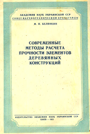 Современные методы расчета прочности элементов деревянных конструкций. Белянкин Ф.П. 1951