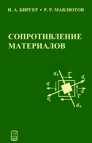 Сопротивление материалов. Биргер И.А., Мавлютов Р.Р. 1986