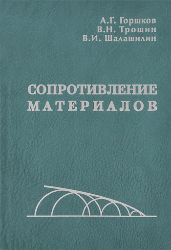 Сопротивление материалов. Горшков А.Г., Трошин В.Н., Шалашилин В.И. 2005