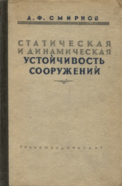 Статическая и динамическая устойчивость сооружений. Смирнов А.Ф. 1947