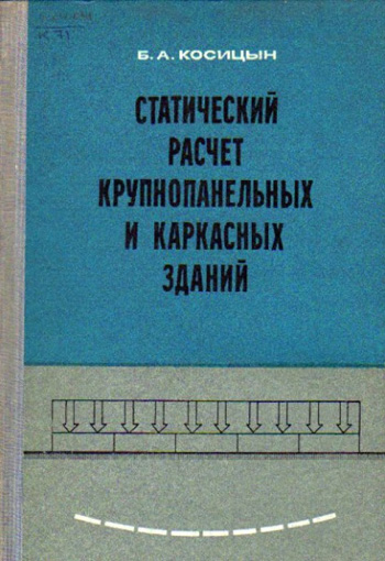 Статический расчет крупнопанельных и каркасных зданий. Косицын Б.А. 1971