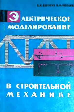 Электрическое моделирование в строительной механике. Керопян К.К., Чеголин П.М. 1963