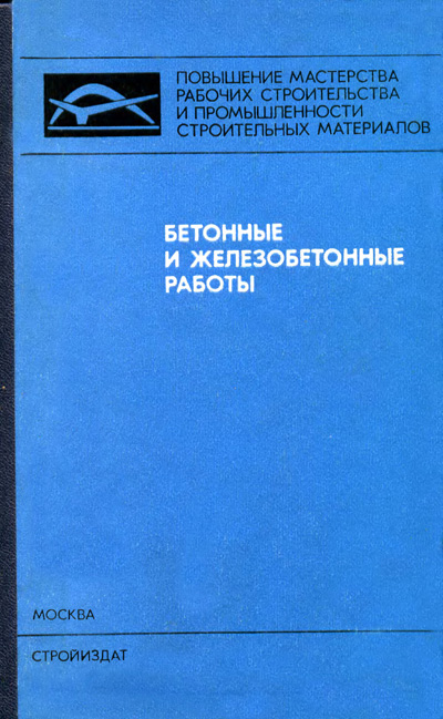 Бетонные и железобетонные работы. Леви С.С., Рабинович С.Г., Совалов И.Г. 1974