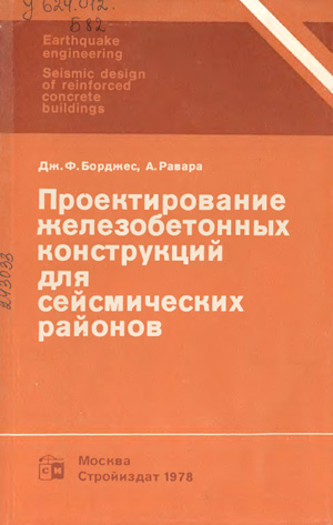 Проектирование железобетонных конструкций для сейсмических районов. Борджес Дж.Ф., Равара А. 1978