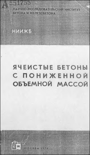 Ячеистые бетоны с пониженной объемной массой. Баранов А.Т., Макаричев В.В. (ред.). 1974