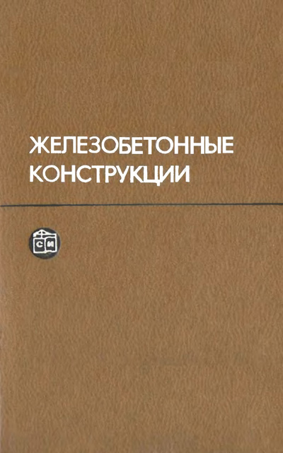 Железобетонные конструкции. Специальный курс. Байков В.Н. (ред.). 1981