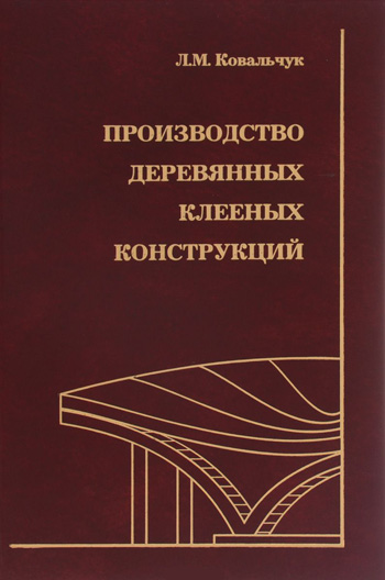 Производство деревянных клееных конструкций. Ковальчук Л.М. 2005