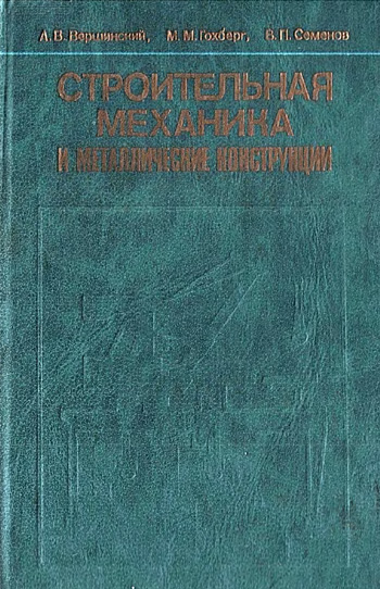 Строительная механика и металлические конструкции. Вершинский А.В. и др. 1984