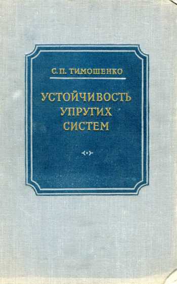 Устойчивость упругих систем. Тимошенко С.П. 1955