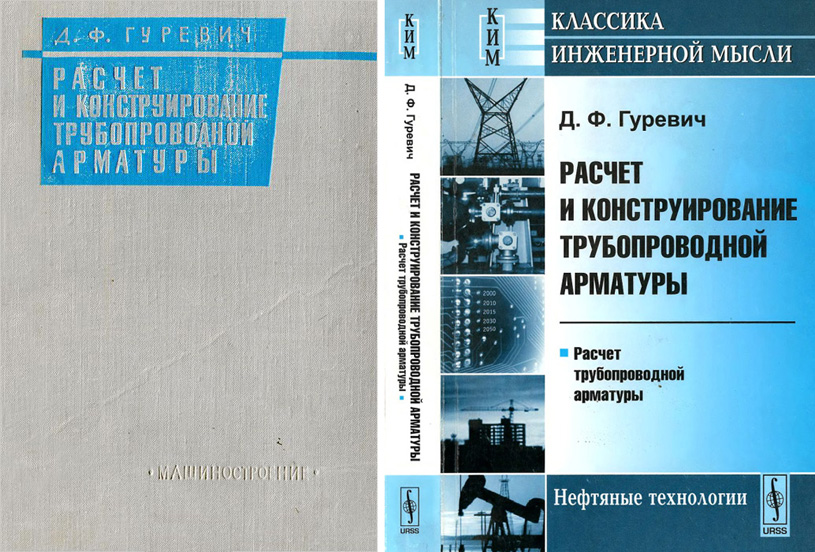 Расчёт и конструирование трубопроводной арматуры. Гуревич Д.Ф. 1969 / 2008