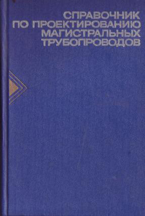 Справочник по проектированию магистральных трубопроводов. Дерцакян А.К. (ред.). 1977