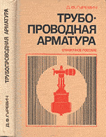 Трубопроводная арматура. Справочное пособие. Гуревич Д.Ф. 1981