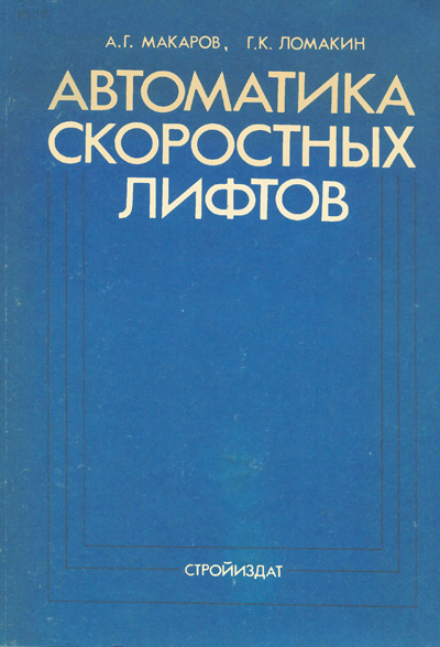 Автоматика скоростных лифтов. Макаров А.Г., Ломакин Г.К. 1989