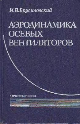Аэродинамика осевых вентиляторов. Брусиловский И.В. 1984