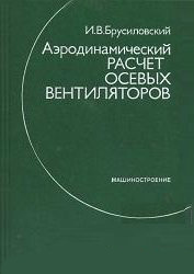 Аэродинамический расчет осевых вентиляторов. Брусиловский И.В. 1986