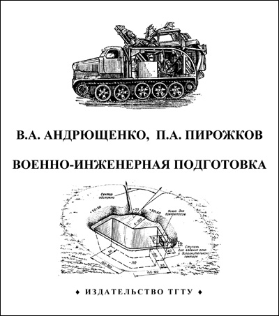 Военно-инженерная подготовка. Андрющенко В.А., Пирожков П.А. 2004
