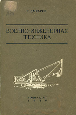 Военно-инженерная техника. Дугарев С. 1938