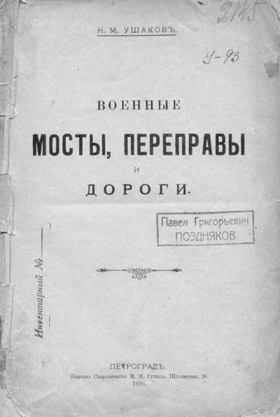 Военные мосты, переправы и дороги. Ушаков Н.М. 1916