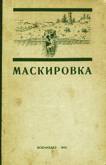 Маскировка. Бобров К.В., Иконников И.А. и др. 1940