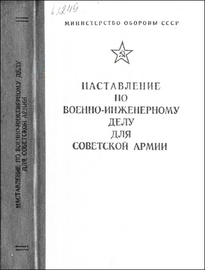 Наставление по военно-инженерному делу для Советской Армии. 1984