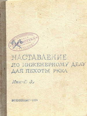 Наставление по инженерному делу для пехоты РККА. Гербановский С.Е. (ред.). 1939