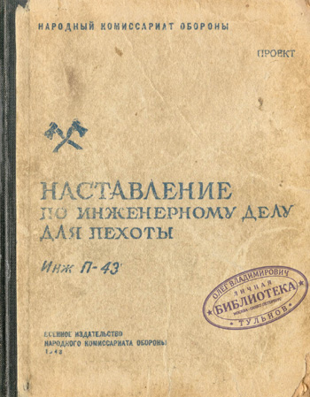 Наставление по инженерному делу для пехоты. Гербановский С.Е. (ред.). 1943