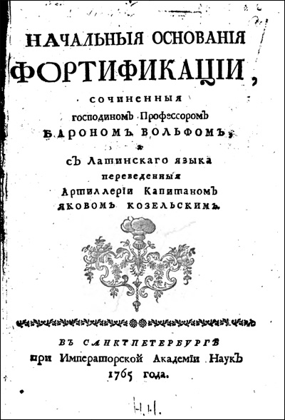 Начальные основания фортификации. Христиан Вольф. 1765