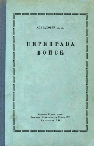Переправа войск. Ховратович А.А. 1950