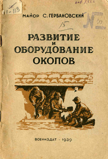 Развитие и оборудование окопов. Гербановский С.Е. 1939