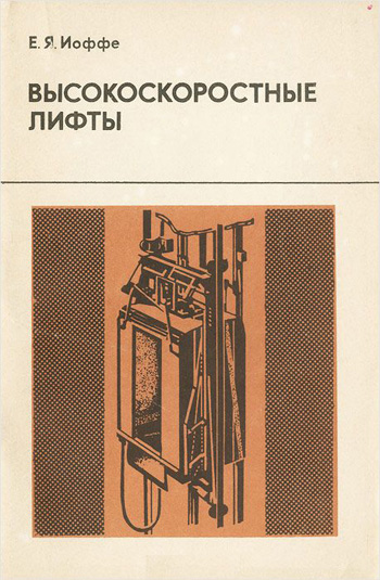Высокоскоростные лифты. Иоффе Е.Я. 1988