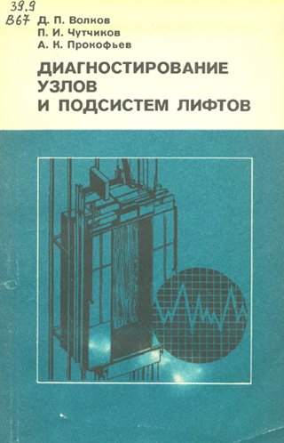 Диагностирование узлов и подсистем лифтов. Волков Д.П., Чутчиков П.И., Прокофьев А.К. 1981