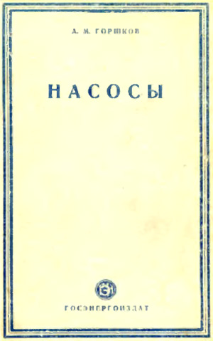 Насосы. Горшков А.М. 1947