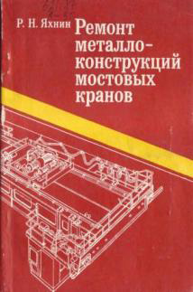 Ремонт металлоконструкций мостовых кранов. Яхнин Р.Н. 1990