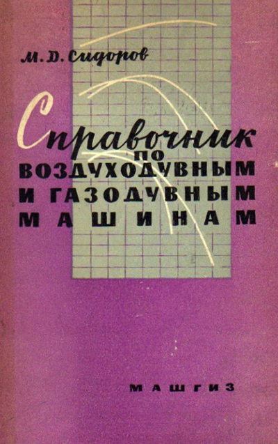 Справочник по воздуходувным и газодувным машинам. Сидоров М.Д. 1962