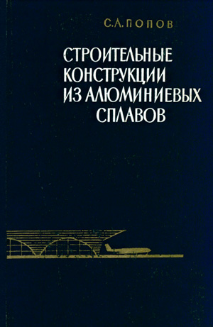 Строительные конструкции из алюминиевых сплавов. Попов С.А. 1963