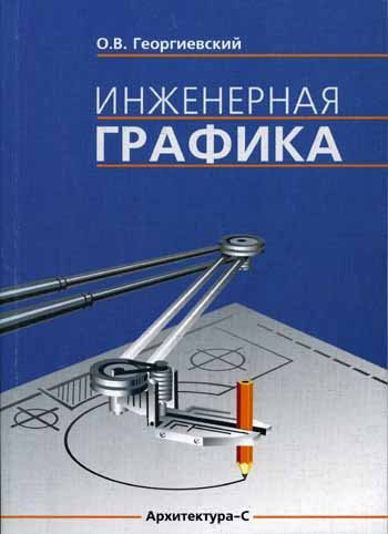 Инженерная графика. Георгиевский О.В. 2005