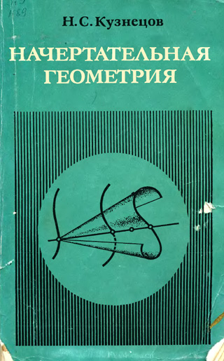 Начертательная геометрия. Кузнецов Н.С. 1981
